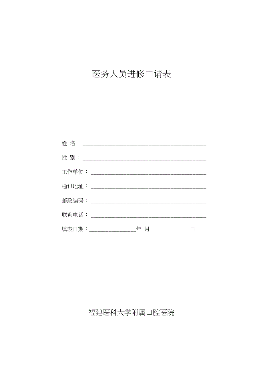 点击下载福建医科大学附属口腔医院进修申请表.doc_第1页