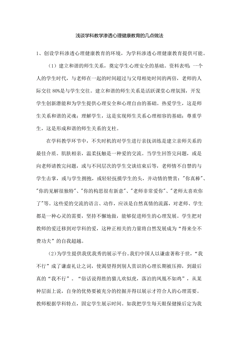浅谈学科教学渗透心理健康教育的几点做法.docx_第1页