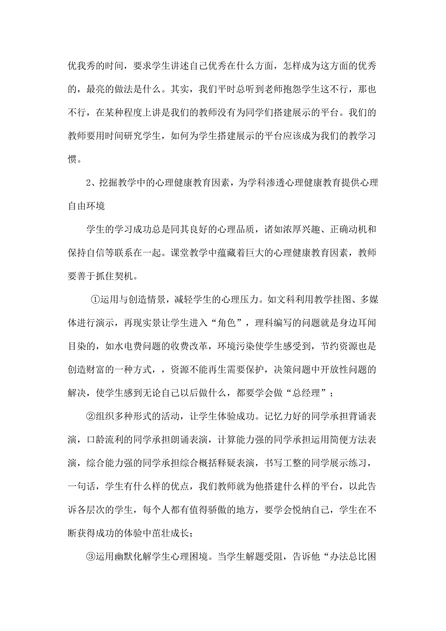 浅谈学科教学渗透心理健康教育的几点做法.docx_第2页