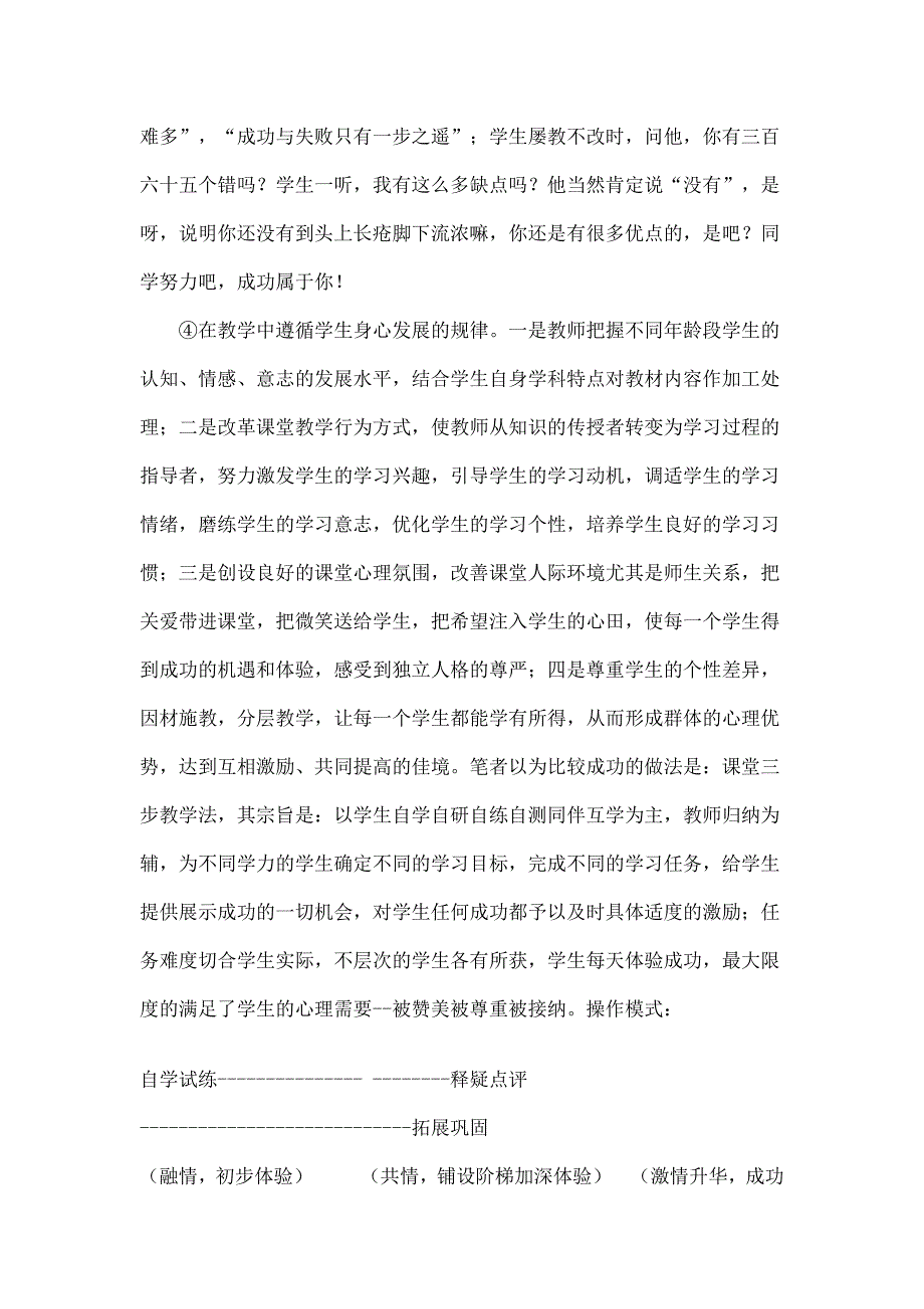 浅谈学科教学渗透心理健康教育的几点做法.docx_第3页