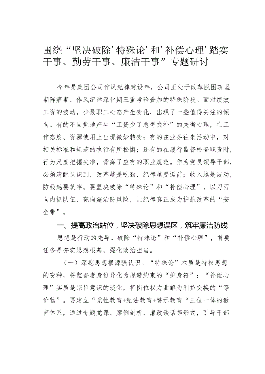 围绕“坚决破除‘特殊论’和‘补偿心理’踏实干事、勤劳干事、廉洁干事”专题研讨.docx_第1页