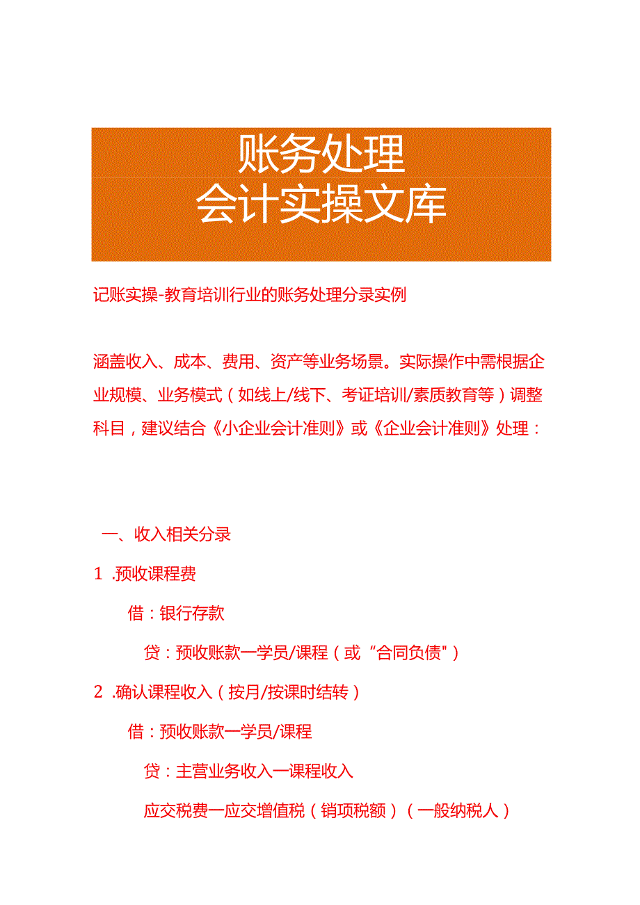 记账实操-教育培训行业的全盘账务处理会计分录实例.docx_第1页
