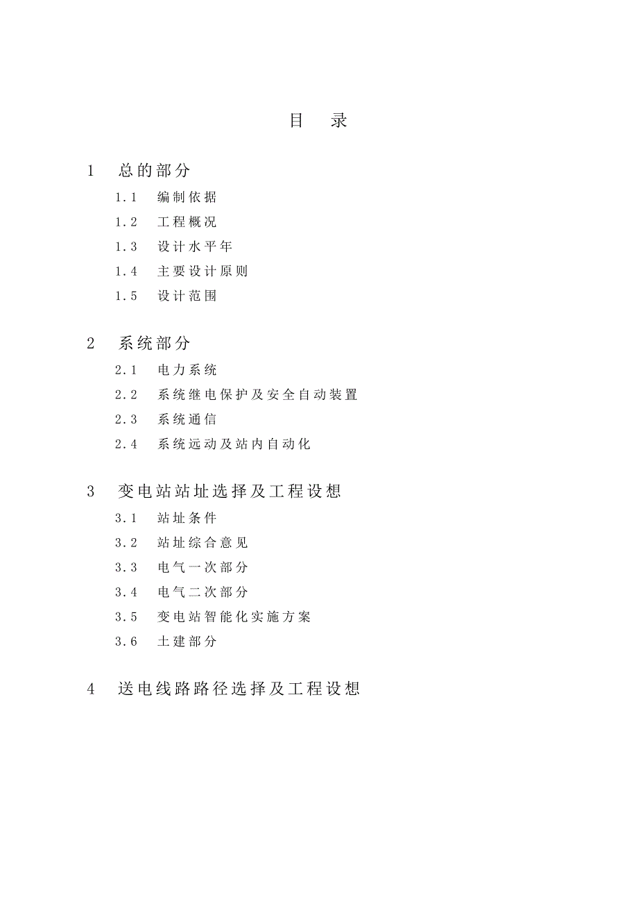 涡北工业园110kV输变电工程可行性研究报告.doc_第2页