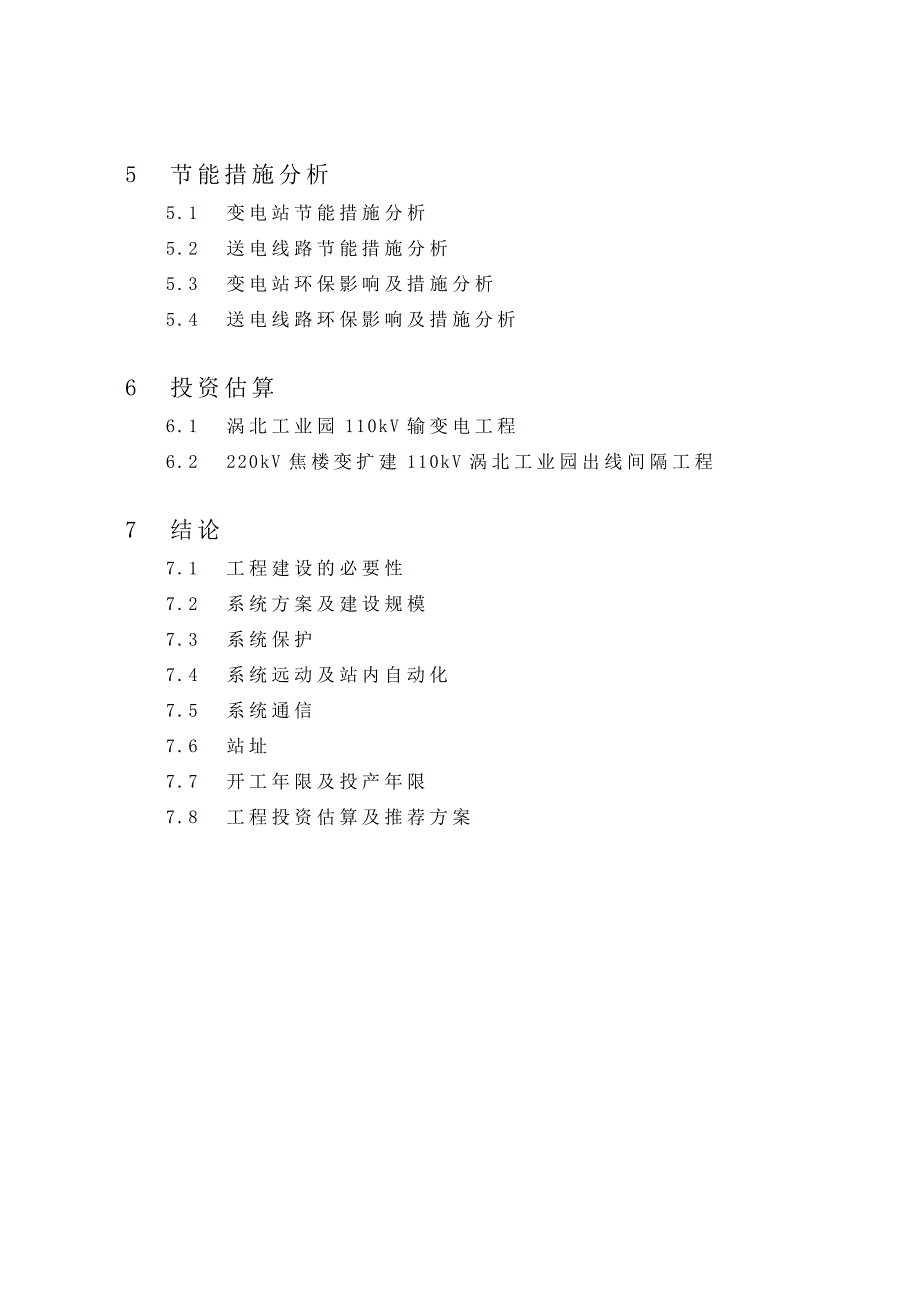 涡北工业园110kV输变电工程可行性研究报告.doc_第3页
