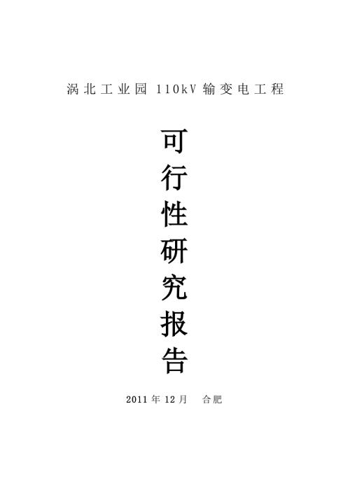 涡北工业园110kV输变电工程可行性研究报告.doc