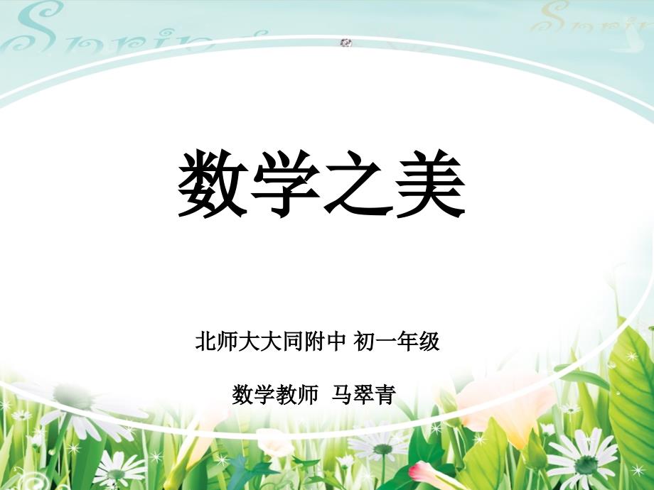 校本课程数学的美.ppt_第1页
