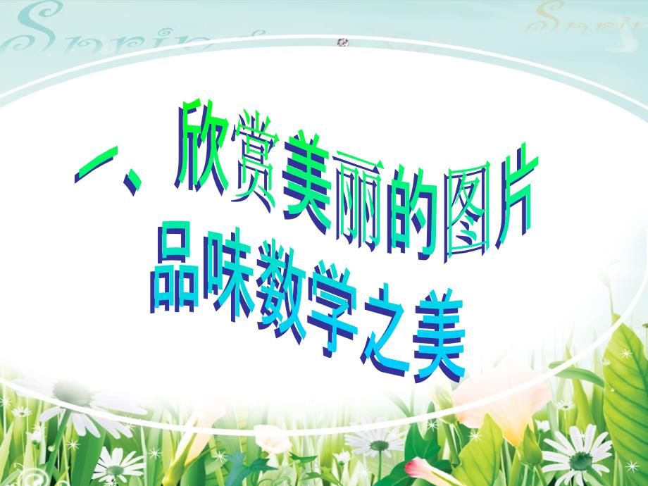 校本课程数学的美.ppt_第3页