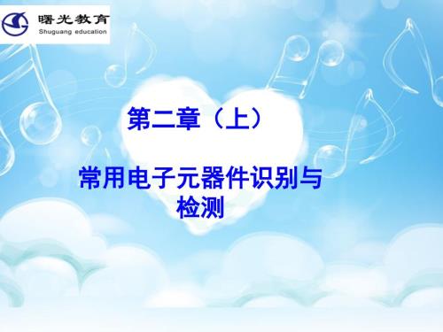 常用电子元器件识别与检测ppt课件.ppt