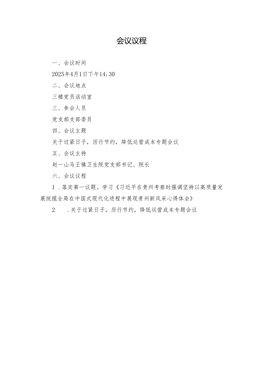 2025年4月医院党支部支部委员会：关于过紧日子厉行节约降低运营成本专题会议（会议议程、会议记录、实施方案）.docx_第1页