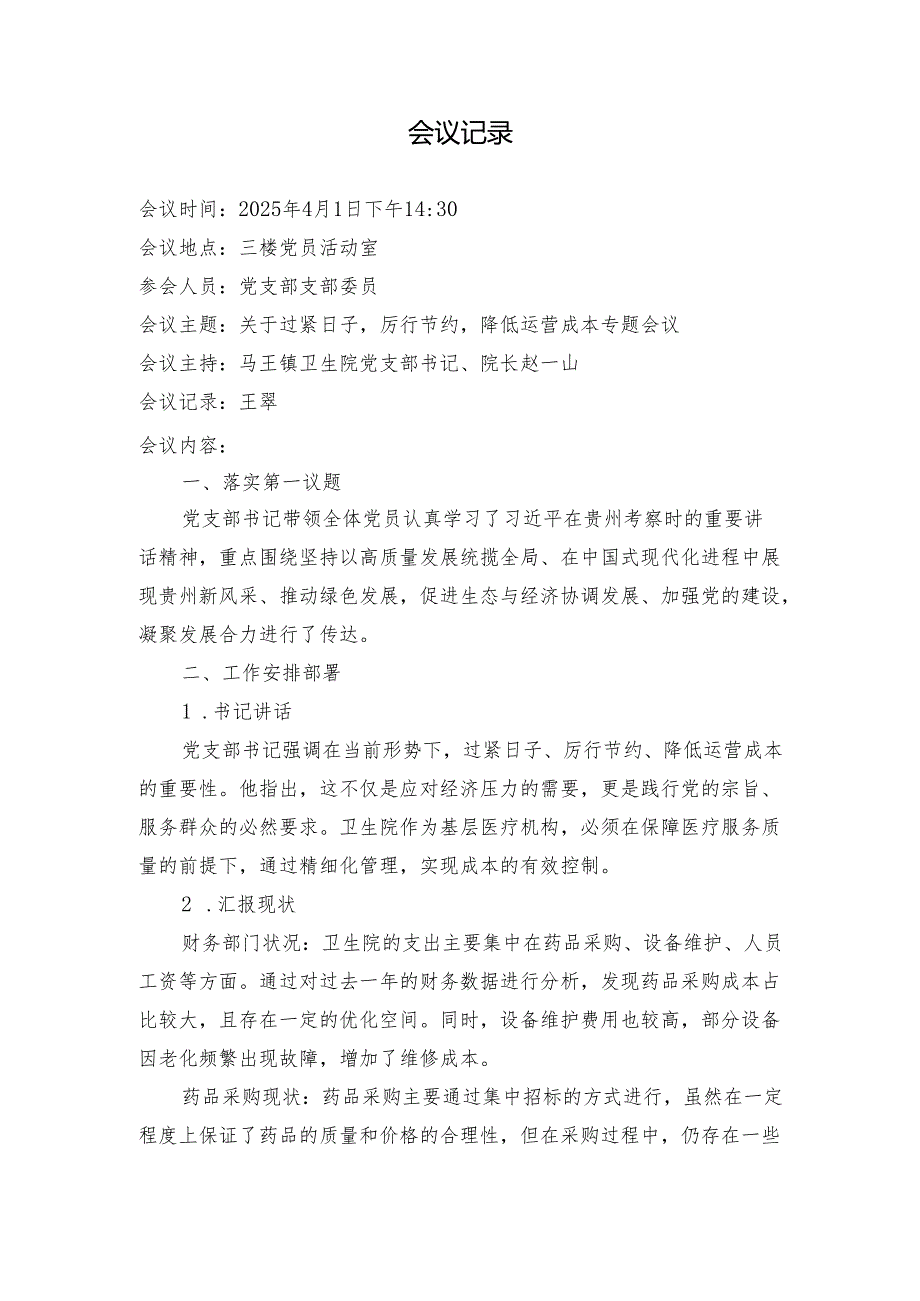 2025年4月医院党支部支部委员会：关于过紧日子厉行节约降低运营成本专题会议（会议议程、会议记录、实施方案）.docx_第2页