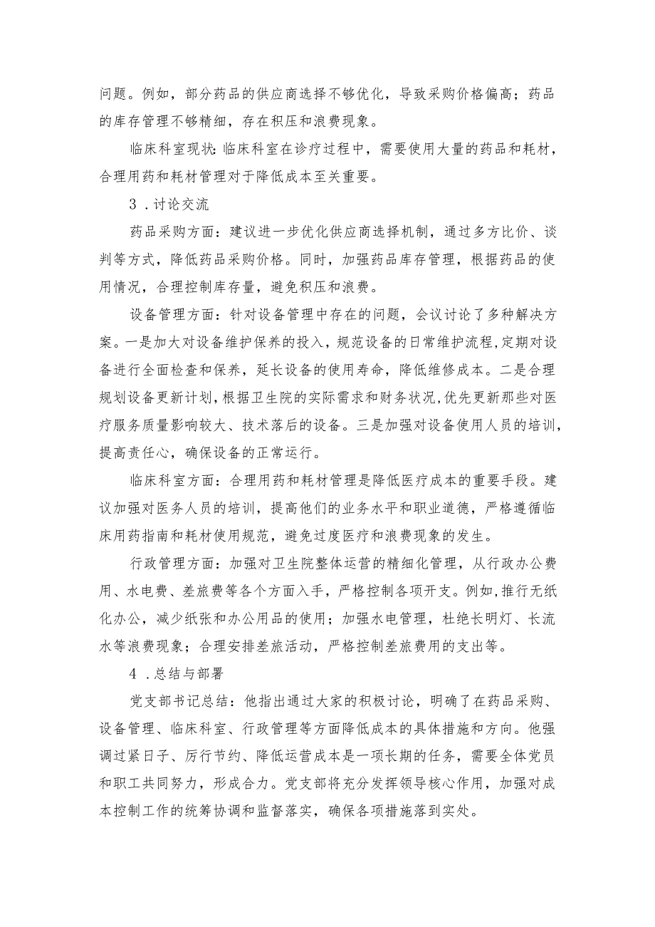 2025年4月医院党支部支部委员会：关于过紧日子厉行节约降低运营成本专题会议（会议议程、会议记录、实施方案）.docx_第3页