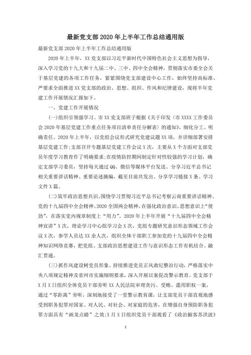 最新党支部2020年上半年工作总结通用版.docx