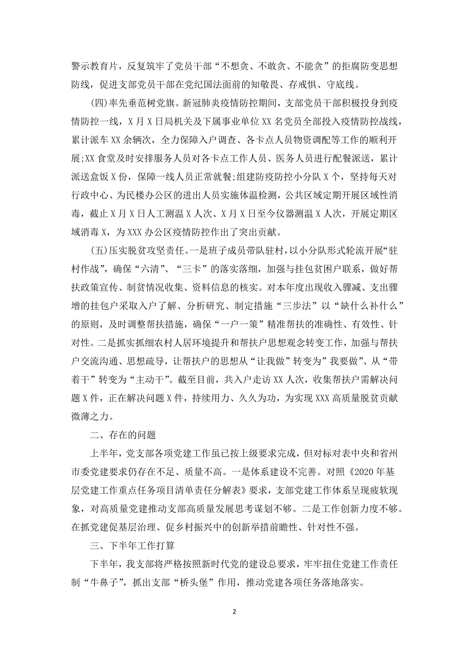 最新党支部2020年上半年工作总结通用版.docx_第2页
