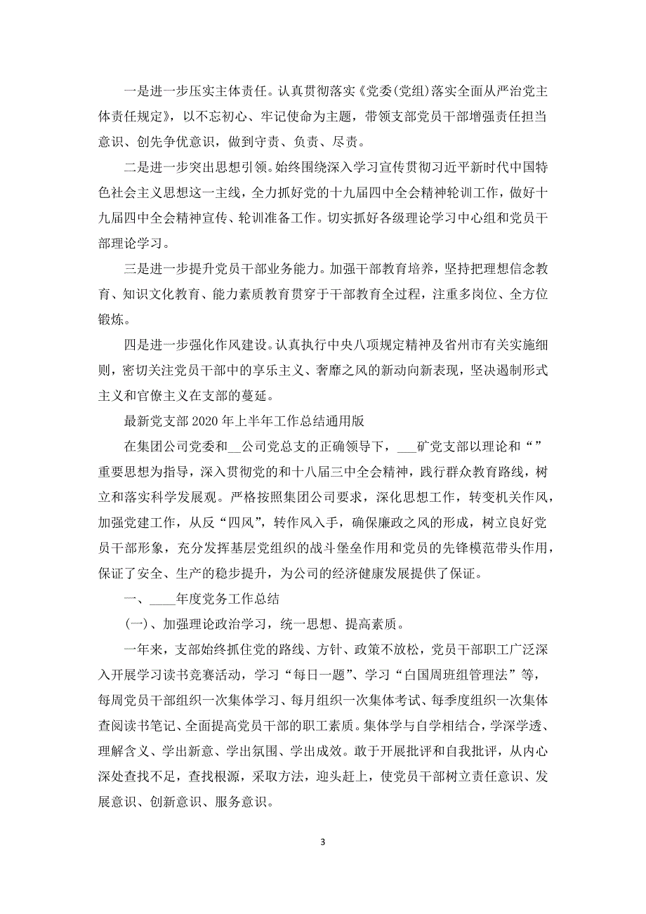 最新党支部2020年上半年工作总结通用版.docx_第3页