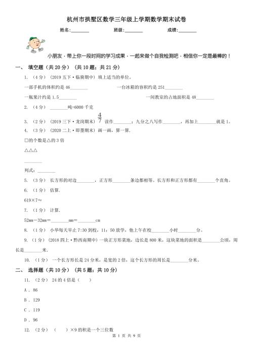 杭州市拱墅区数学三年级上学期数学期末试卷.doc