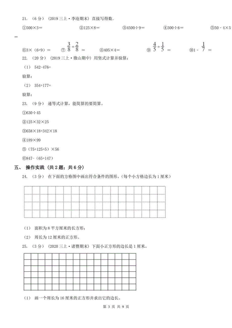 杭州市拱墅区数学三年级上学期数学期末试卷.doc_第3页