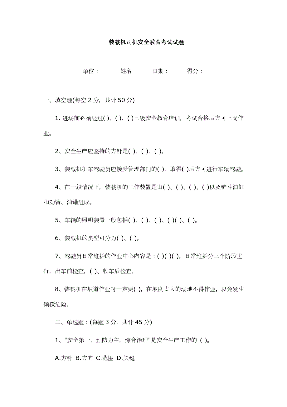 最新装载机司机安全教育考试试题及答案.docx_第1页