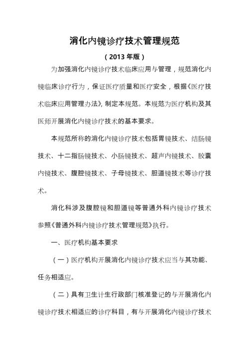 消化内镜诊疗规范标准.doc
