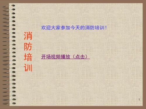 消防培训PPT课件.ppt