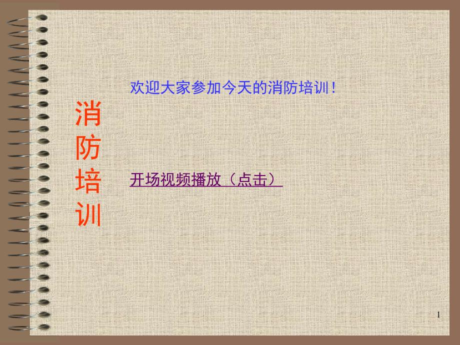 消防培训PPT课件.ppt_第1页