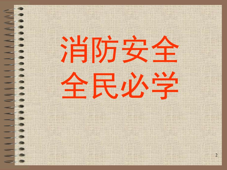 消防培训PPT课件.ppt_第2页