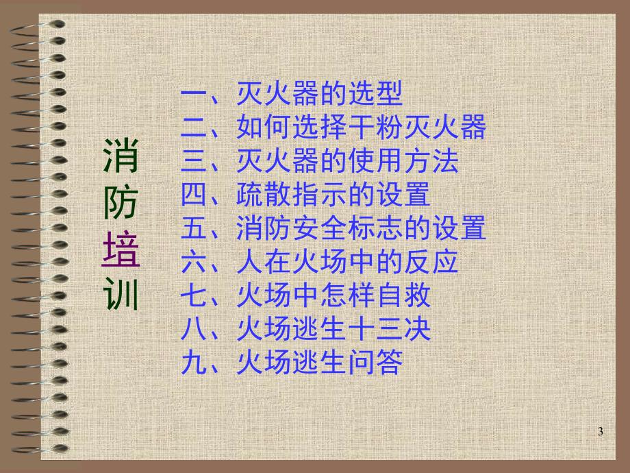消防培训PPT课件.ppt_第3页