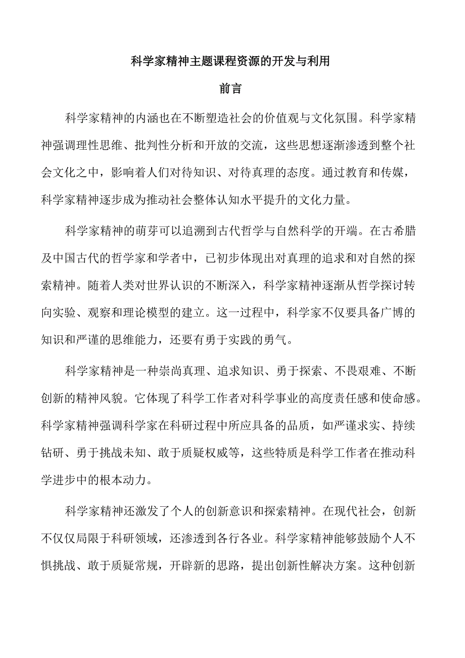 科学家精神主题课程资源的开发与利用.docx_第1页