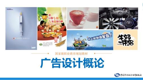 广告设计概论全套课件完整版.ppt