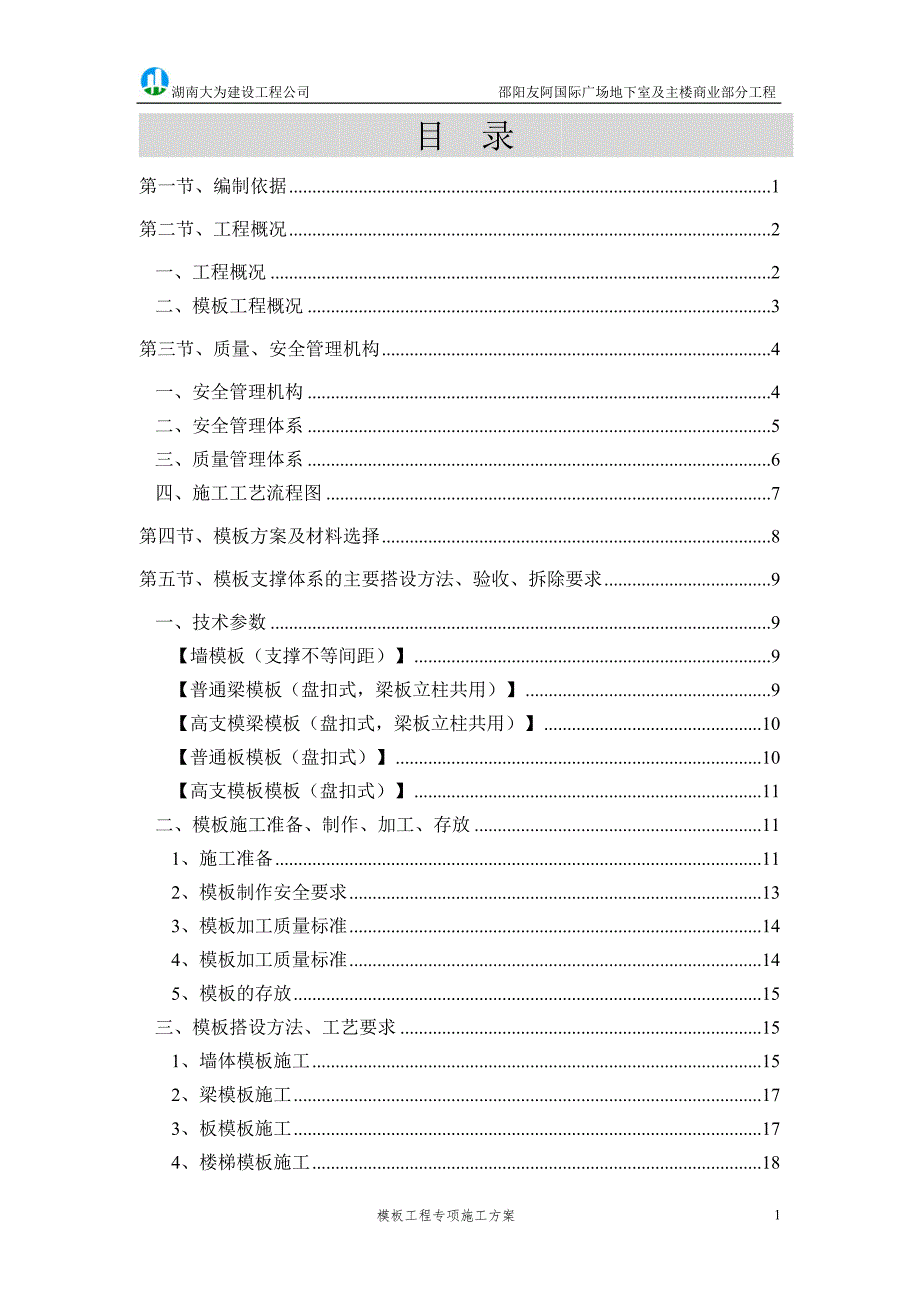 承插型盘扣式支模架安全专项施工方案.doc_第1页