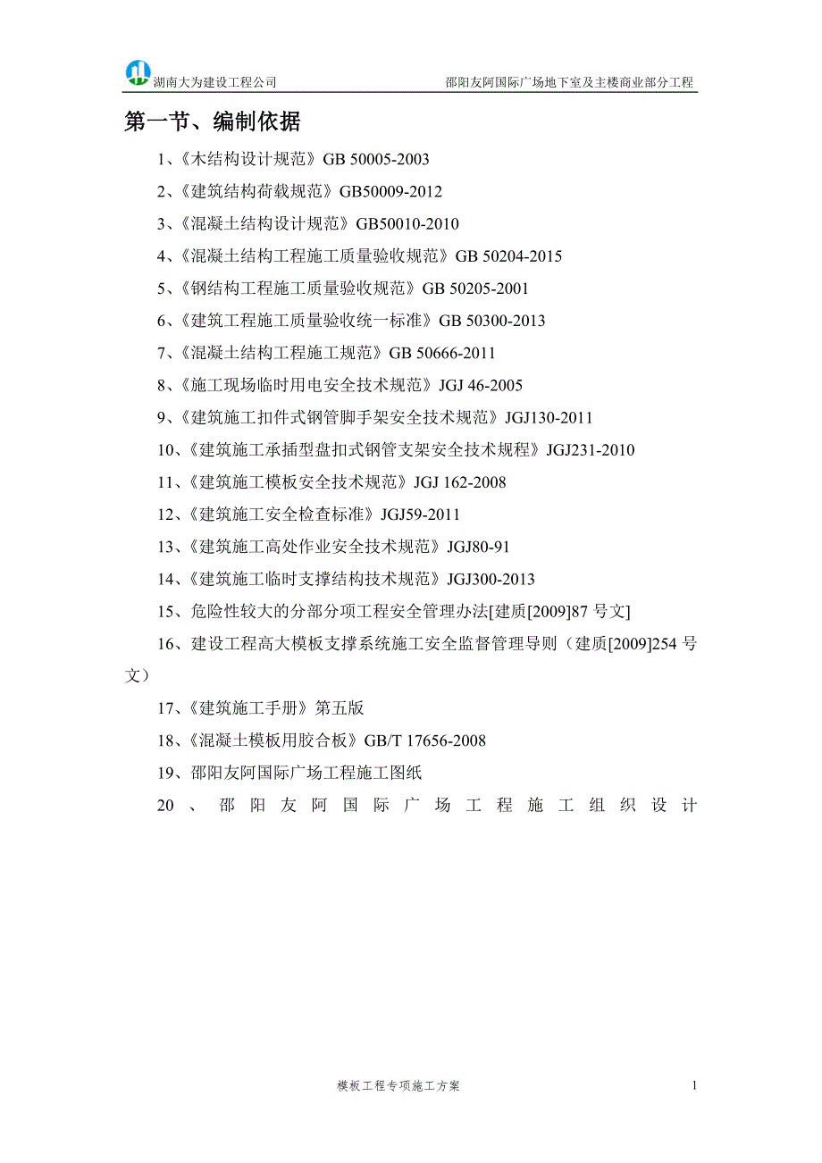 承插型盘扣式支模架安全专项施工方案.doc_第3页