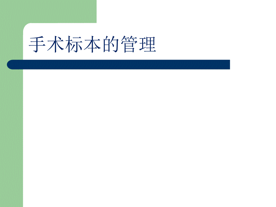 手术室标本管理PPT课件.ppt_第1页