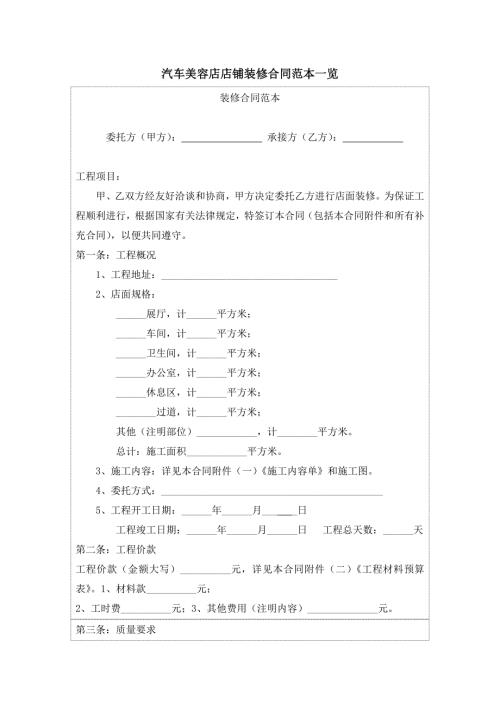 汽车美容店店铺装修合同范本一览.doc