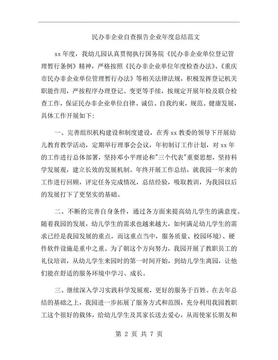 民办非企业自查报告企业总结范文.doc_第2页