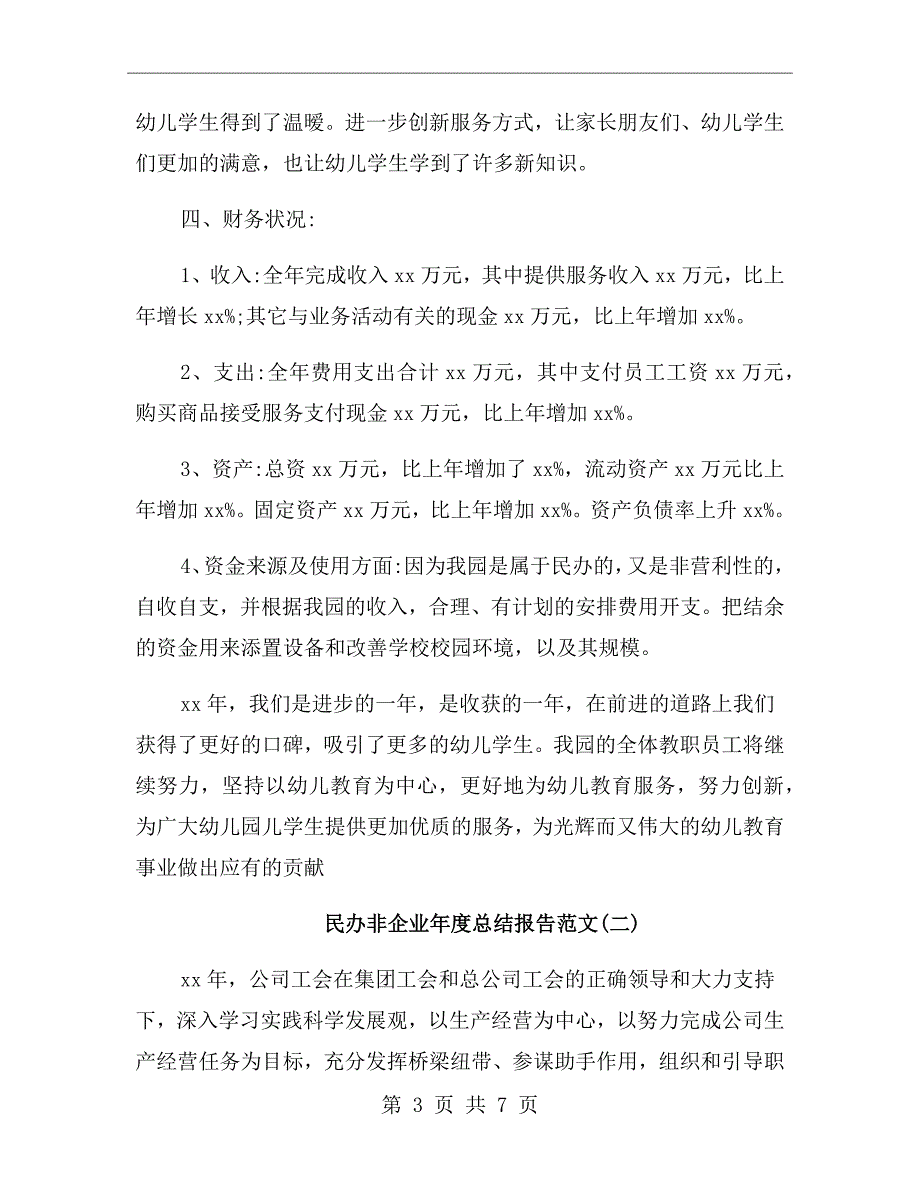民办非企业自查报告企业总结范文.doc_第3页