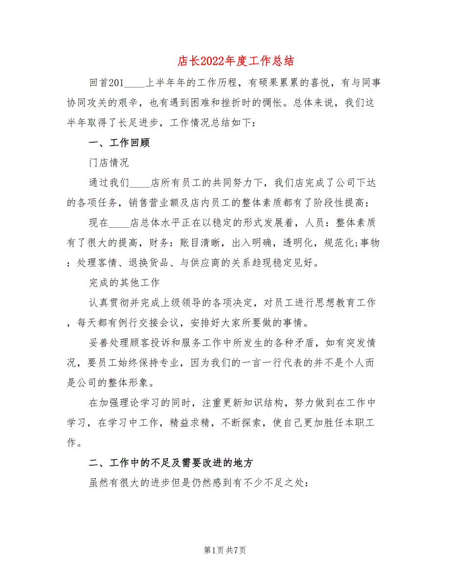 店长2022工作总结2篇.doc_第1页