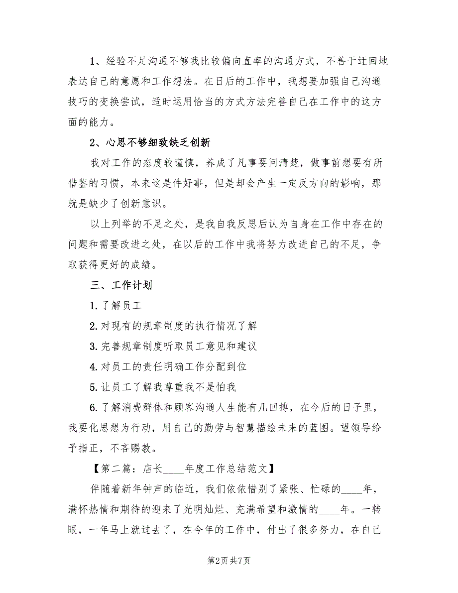 店长2022工作总结2篇.doc_第2页
