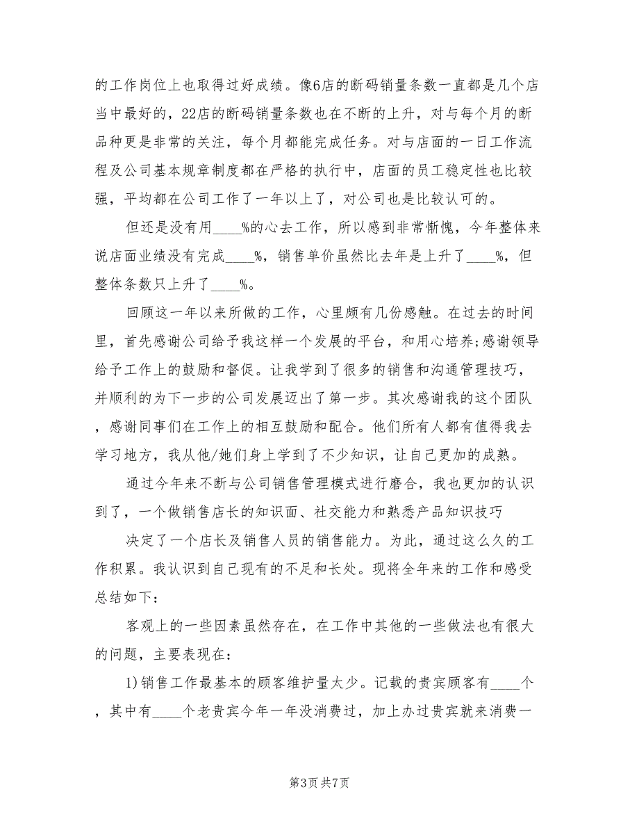 店长2022工作总结2篇.doc_第3页