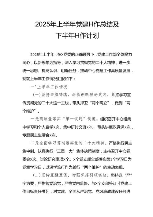 开展2025年上半年党建工作总结及下半年工作计划（合计15份）.docx