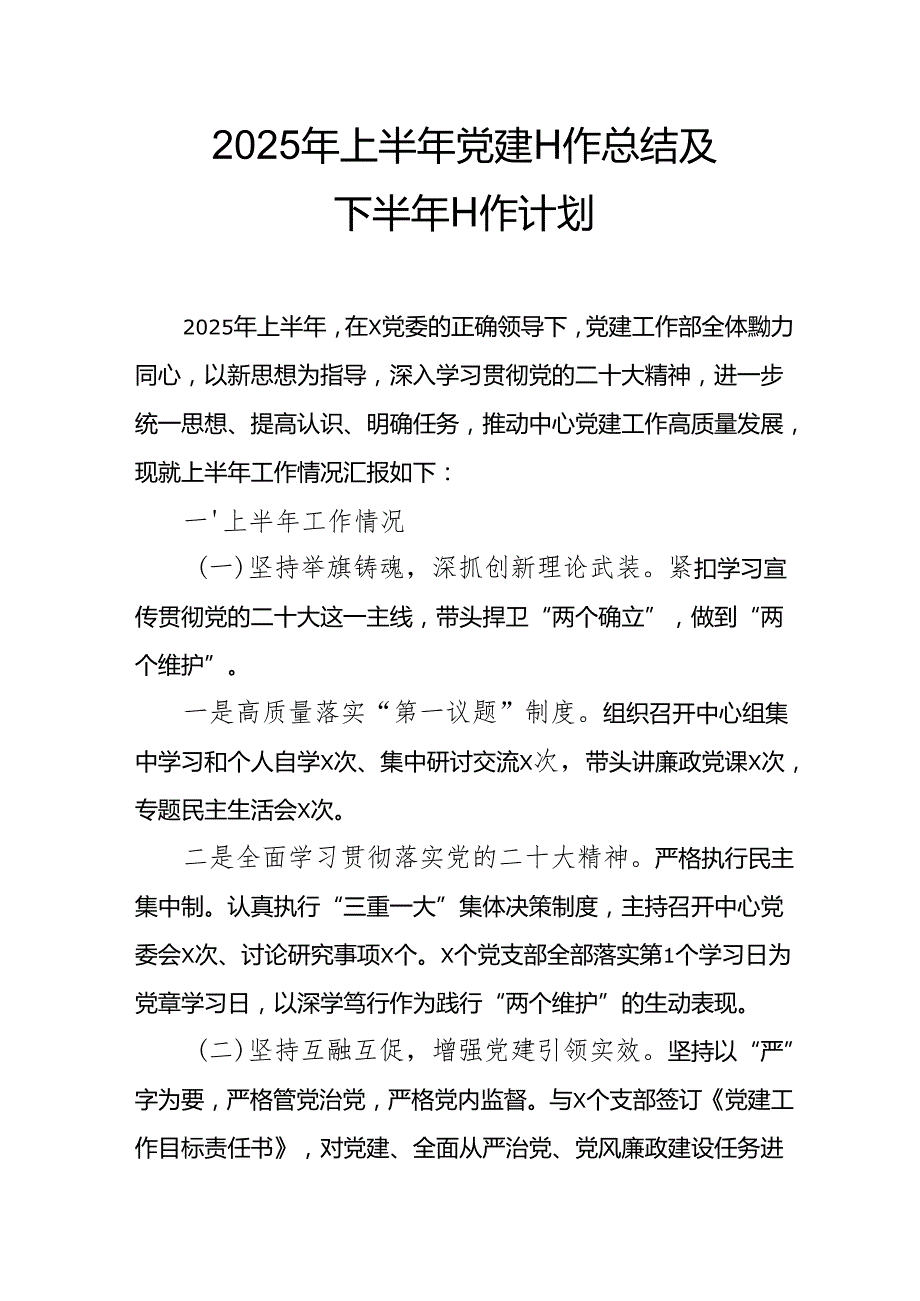 开展2025年上半年党建工作总结及下半年工作计划（合计15份）.docx_第1页