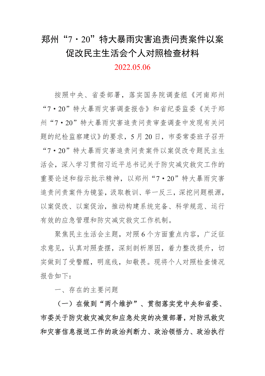 普通党员郑州720特大暴雨灾害追责问责案件以案促改工作会议上的讲话发言材料及情况报告合集资料.doc_第1页
