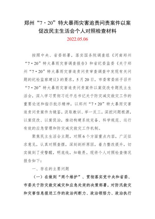 普通党员郑州720特大暴雨灾害追责问责案件以案促改工作会议上的讲话发言材料及情况报告合集资料.doc