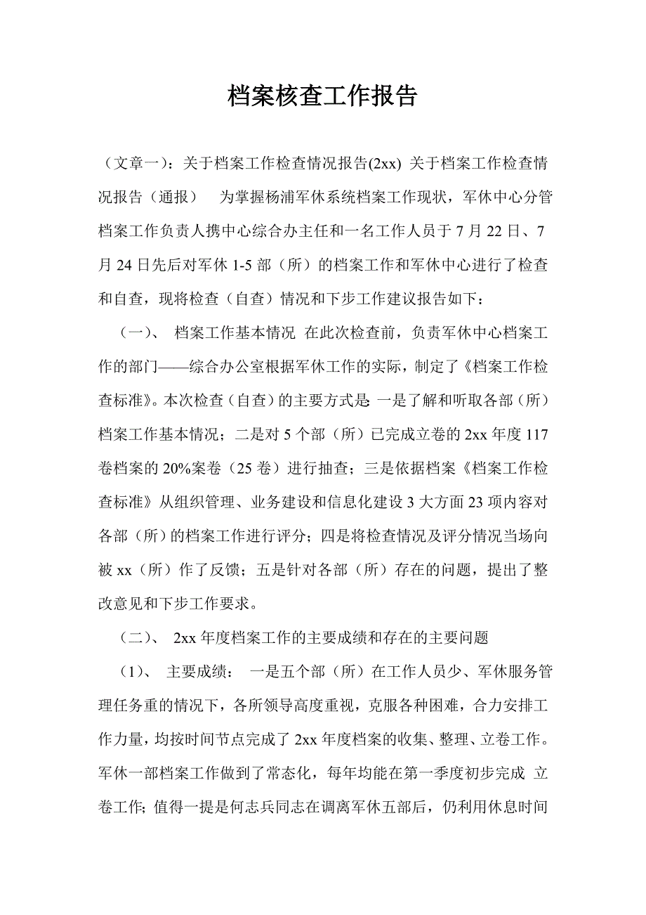 档案核查工作报告.doc_第1页