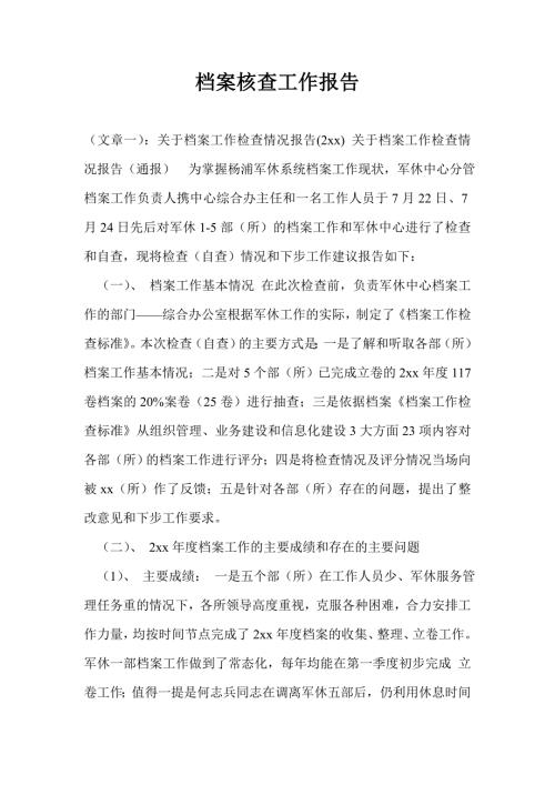 档案核查工作报告.doc