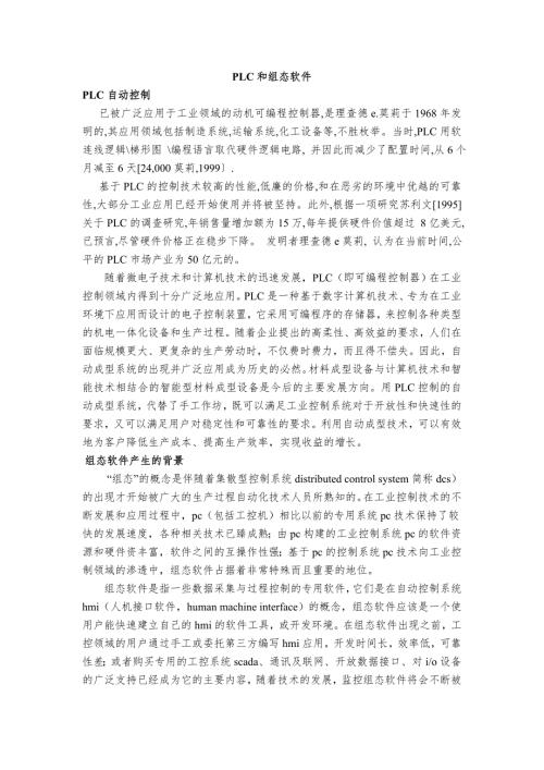 机械专业外文文献翻译@外文翻译PLC和组态软件.doc