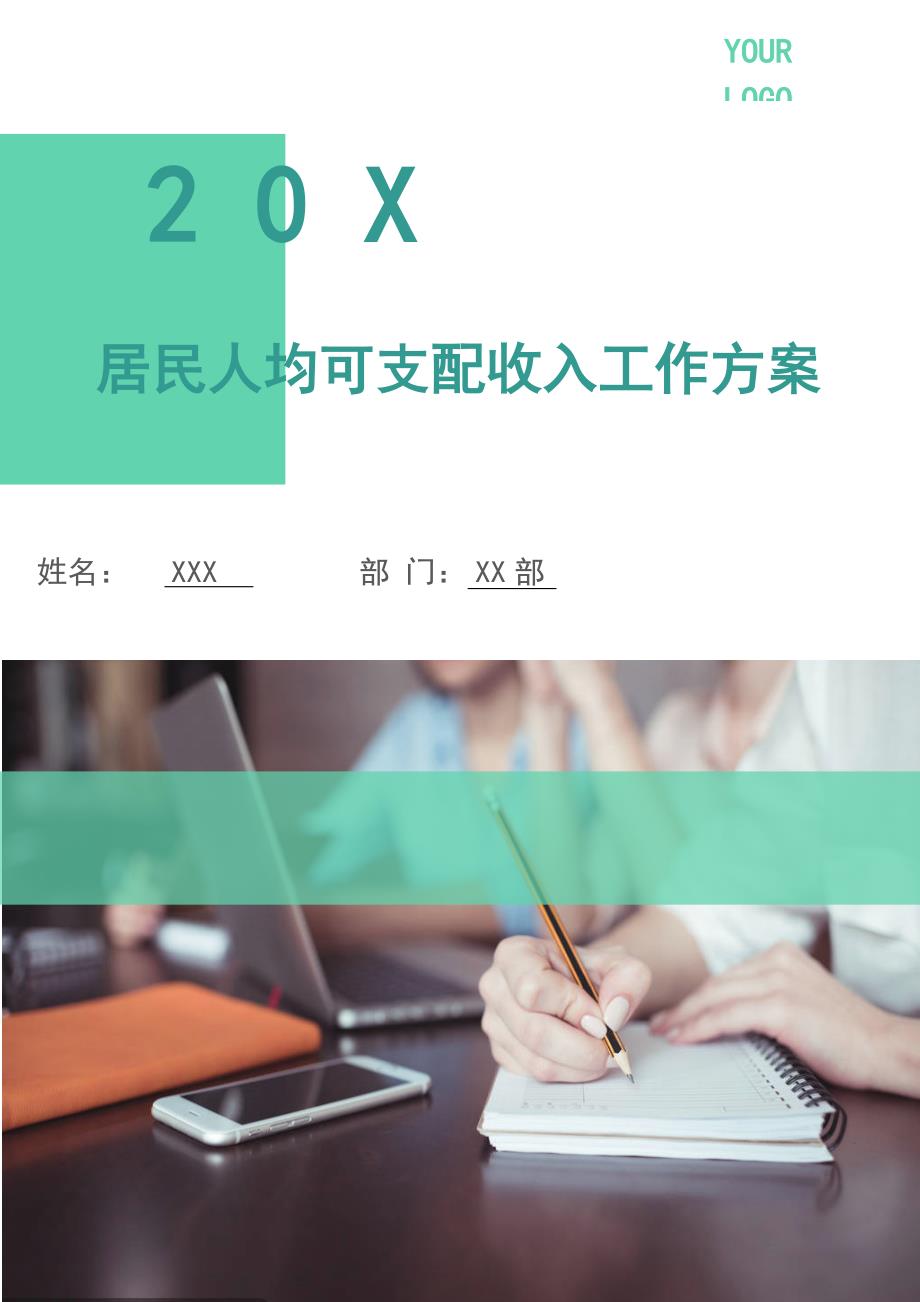 居民人均可支配收入工作方案.doc_第1页
