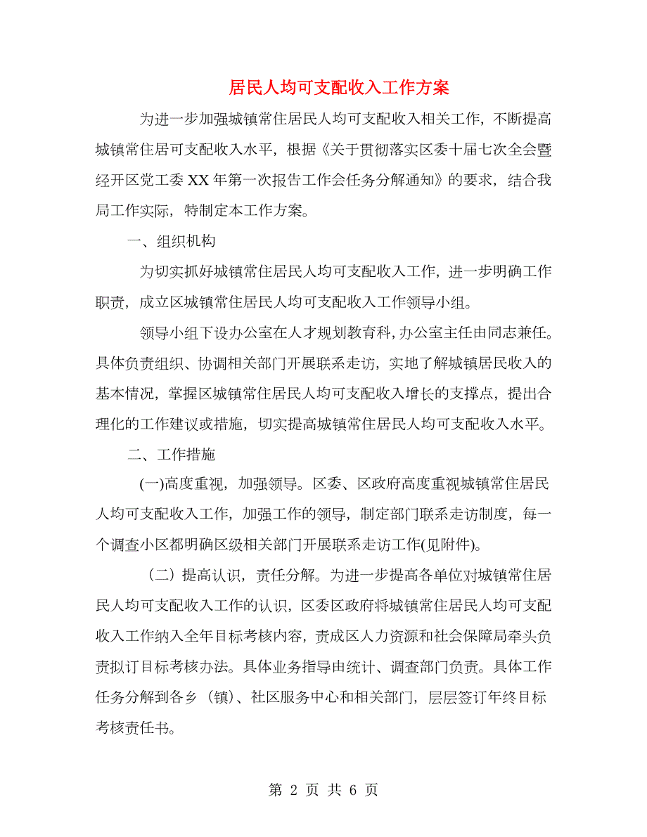 居民人均可支配收入工作方案.doc_第2页