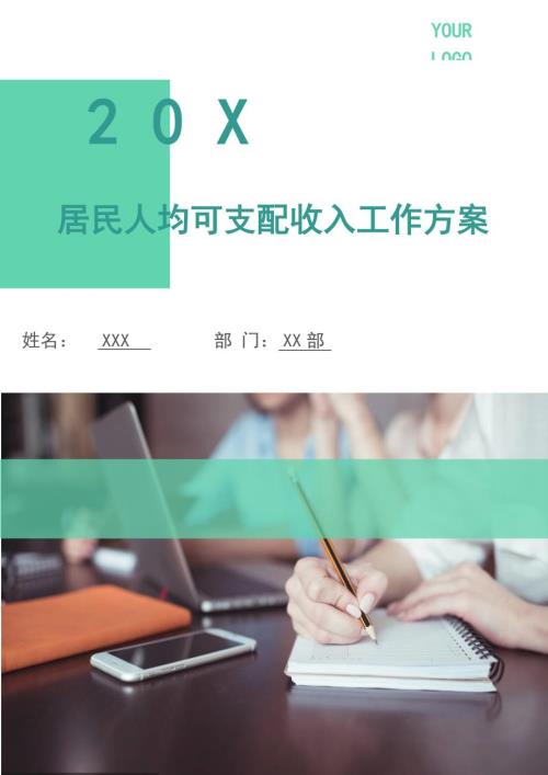居民人均可支配收入工作方案.doc