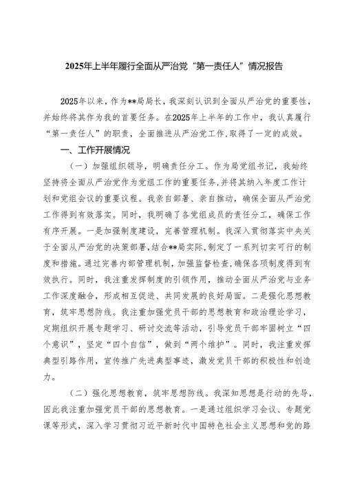 （8篇）2025年上半年履行全面从严治党“第一责任人”情况报告（最新通用）专题资料.docx