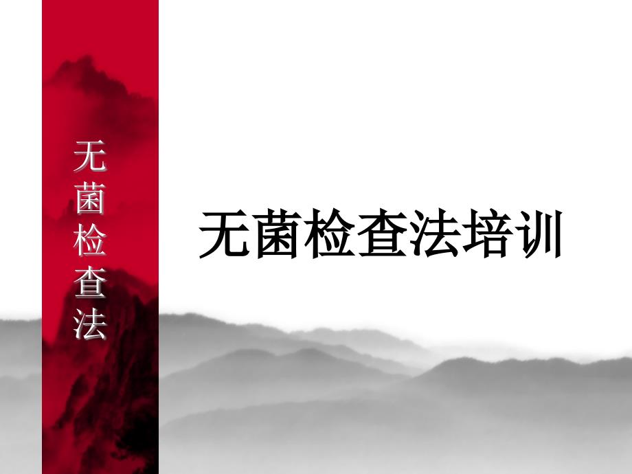 无菌检查法培训PPT课件.ppt_第1页
