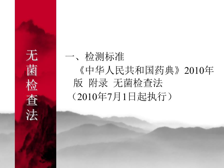 无菌检查法培训PPT课件.ppt_第2页